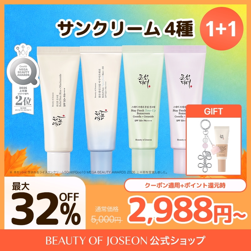 Qoo10] Beauty of Joseon メガポ限定ギフト付き！【BOJ公式】選べ