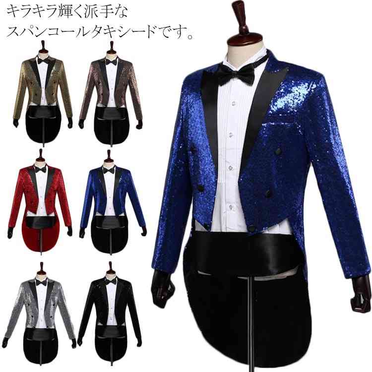 キラキラタキシード メンズ 燕尾服 スーツ ジャケット スパンコール タキシード スーツ 演出服 結婚式 礼服 コンサート 宴会 パーティー 芸人 お笑い 衣装 出し物 手品 マジック 司会 ジャズウ