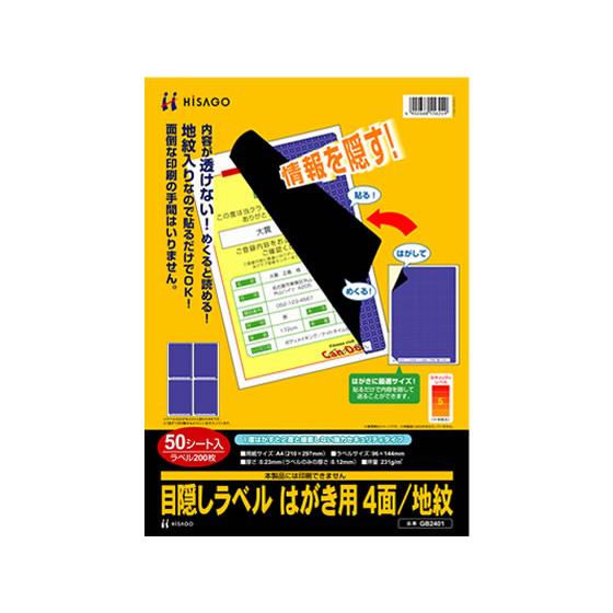 目隠しラベル はがき用 4面 地紋 50枚 ヒサゴ GB2401