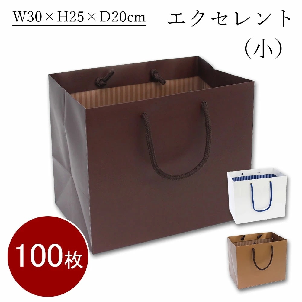 【100枚セット@215】引き出物 紙袋 エクセレント（小） EX ダークブラウン ゴールド ホワイト 結婚式 ブライダルバッグ おしゃれ 丈夫
