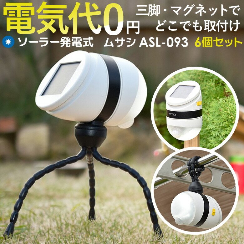 LEDセンサーライト ムサシ どこでもセンサーライトソーラー(ASL-093)6個セット メーカー保