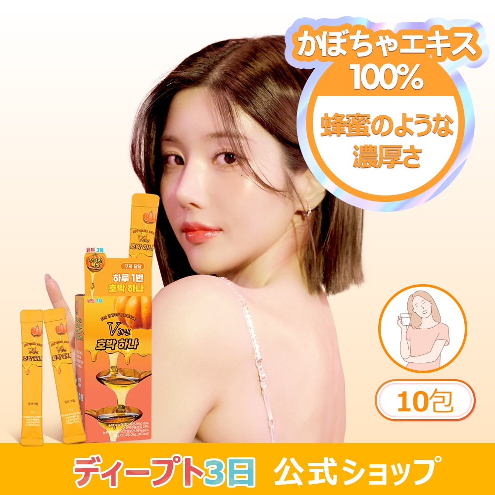 Qoo10] deepte 3days 【公式】カボチャひとつ 10包, 巡りサ : ダイエット