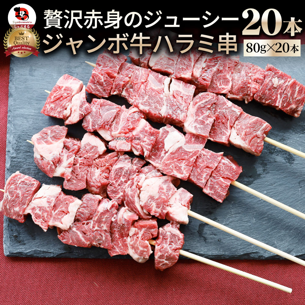 牛ハラミ串 セット (1.6kg(1本80g20本)) 牛串 串焼き