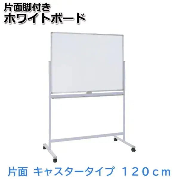 ホワイトボード 片面 幅120cm イレーザー2個付 ストッパー付きキャスター マグネット トレイ付 ミーティング 会議 打合せ ボード 個人宅配送不可