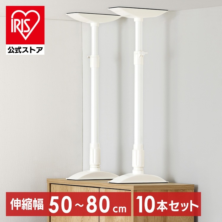 【10本セット】転倒防止 突っ張り棒 転倒防止棒 家具転倒防止伸縮棒MLサイズ ホワイト KTB-50R アイリスオーヤマ メガ割
