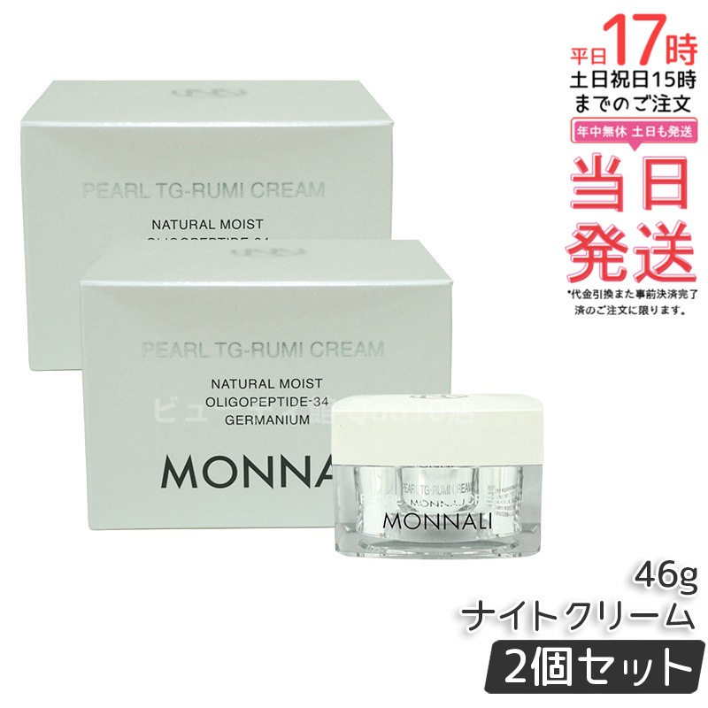 【2個セット】モナリ パール TG-RUMI クリーム 46g パールシリーズ ナイトクリーム サロン MONNALI