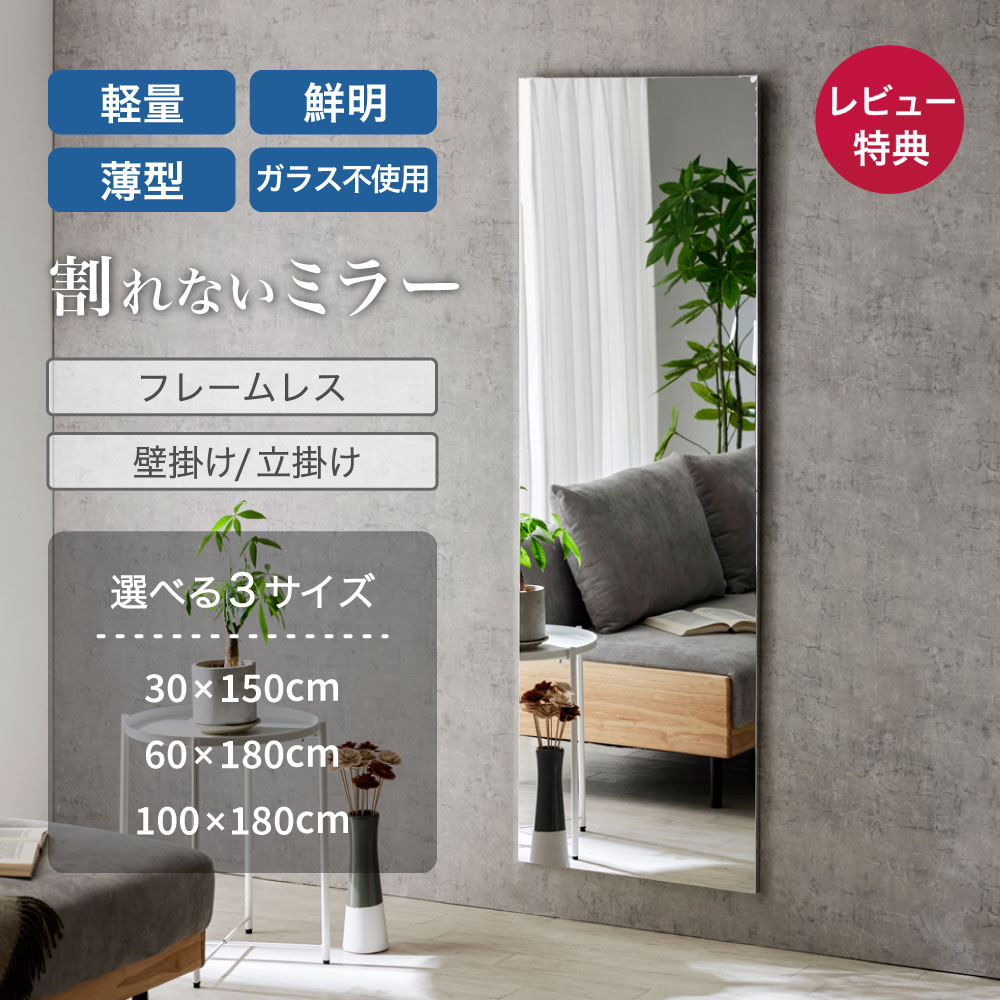 【週末限定!10%OFFクーポン】割れないミラー 壁掛け Air フレーム無し 30×150cm 超軽量 軽い 薄い 割れない 鏡 ミラー 姿見 全身 大型 立掛け ガラス不使用 子供 子ども ペット