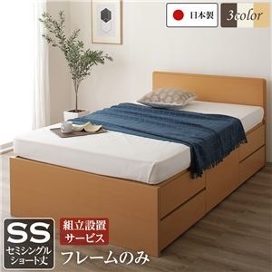 組立設置サービス フラットヘッドボード 頑丈ボックス収納 ベッド ショート丈 セミシングル （フレームのみ） ナチュラル 日本製