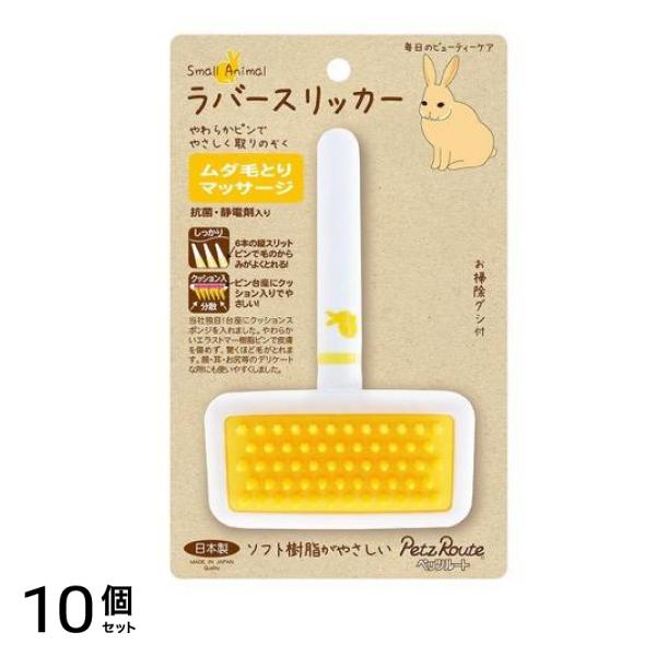 ペッツルート 小動物用ラバースリッカーS 1組入 10個セット