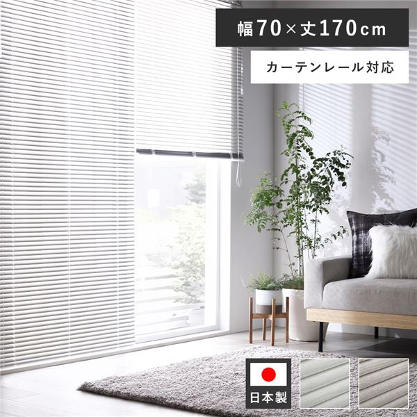 アルミ ブラインド 約幅70×丈170cm 木目調 ホワイトウッド 日本製 カーテンレール対応 ブラインドカーテン 受注生産