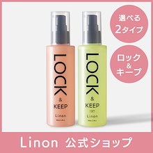 【Linon公式ショップ】　リノン　ロックオイル　ロックオイルライト　選べる2タイプ　ヘアオイル　巻き髪　ヘアアイロン スタイルキープ　キープオイル ストレート　スタイリングオイル