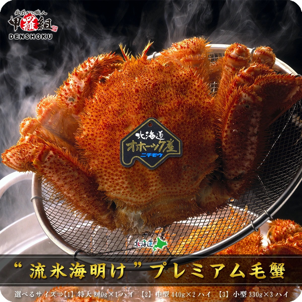 紋別ニチモウ加工の一級品！　北海道オホーツク海の流氷海明けプレミアム　毛蟹 選べるサイズ！【1】特大800g1ハイ【2】中型440g2ハイ【3】小型330g3ハイ　毛ガニ　毛がに
