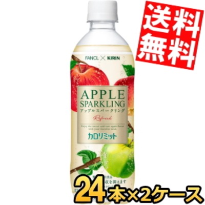 キ リ ン×ファンケル カロリミット アップルスパークリング リフレッシュ500mlペットボトル 48本 (24本×2ケース) 機能性表示食品 カロリミット りんご 炭酸