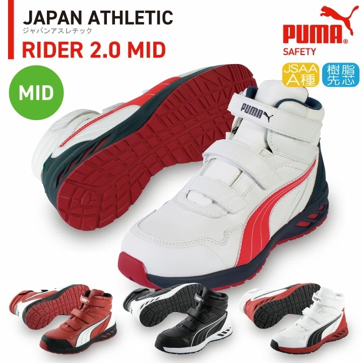 PUMA セーフティーシューズ マジック式 JSAA-A種合格品 樹脂先芯 ミドルカット メンズ 安全靴 ライダー2.0 ミッド 春夏 秋冬 シューズ 仕事服 /yn-63-3520
