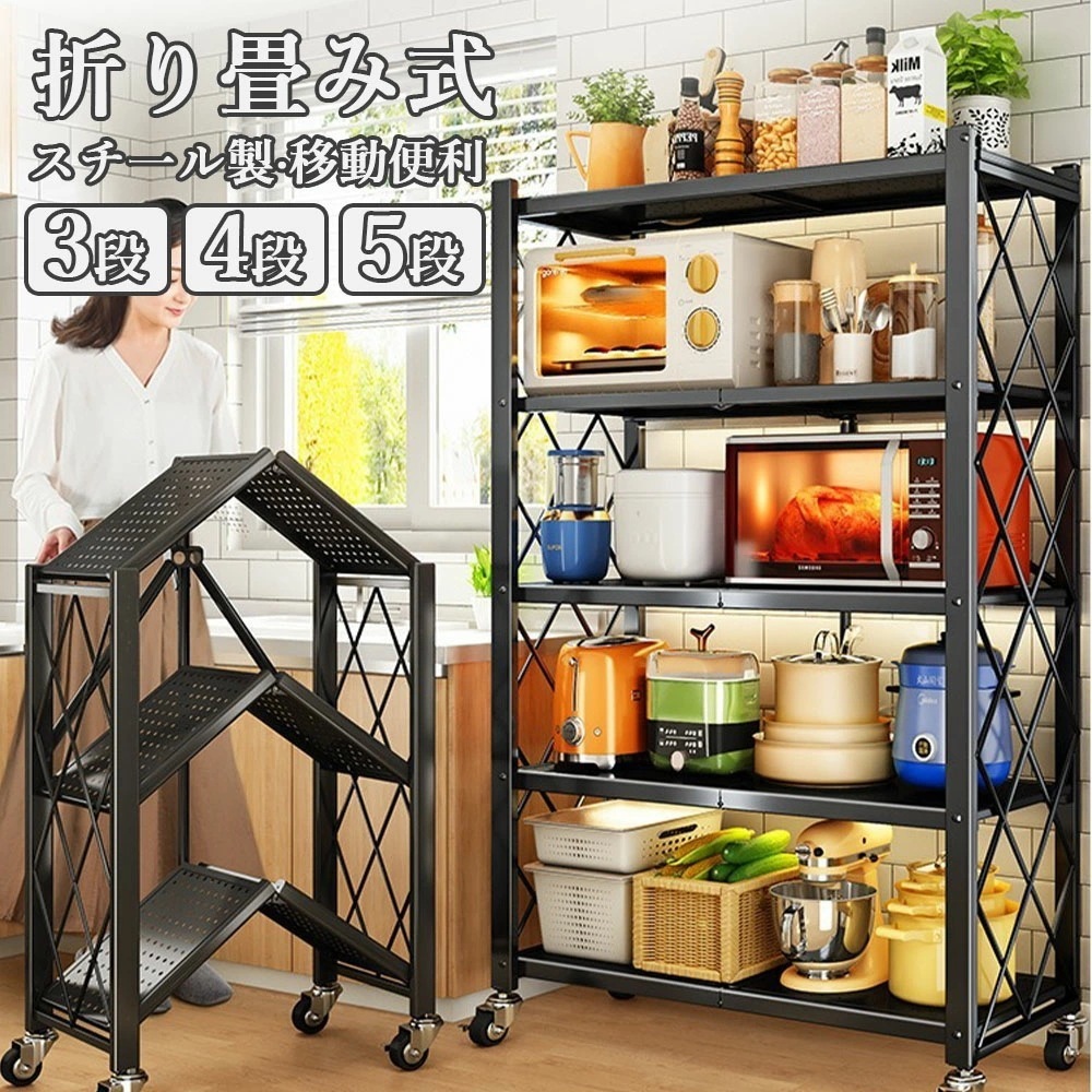 26新型モデル／折りたたみ式 組立不要届いてすぐ使えるスチールラック 収納ラック メタルラック5段 4段 3段 折りたたみ式 オープンラック 収納棚 キッチンラック シェルフ キャスター付き 移