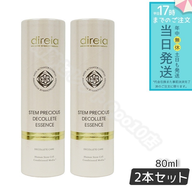 【2個セット】 ステム プレシャス ザ バストケア 80ml ボディケア Direia