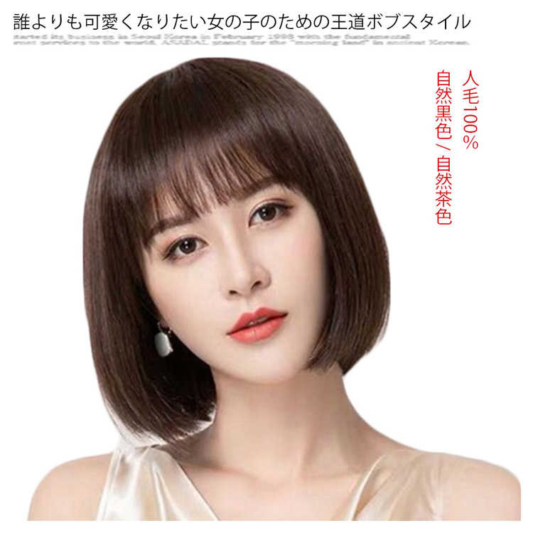 ウィッグ ショート ボブ ウィッグ ショート 人毛 ショート ヘア の ウィッグ 医療用 医療用ウィッグ 自然黒色 自然茶色 人毛100％ ストレート ウイッグ wig かつら 桂 フルウィッグ レデ