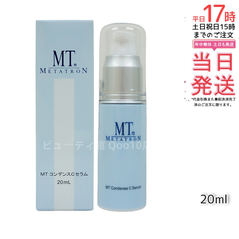 MTメタトロン コンデンスCセラム 美容液 20ml MT 母の日 エイジングケア 美容液