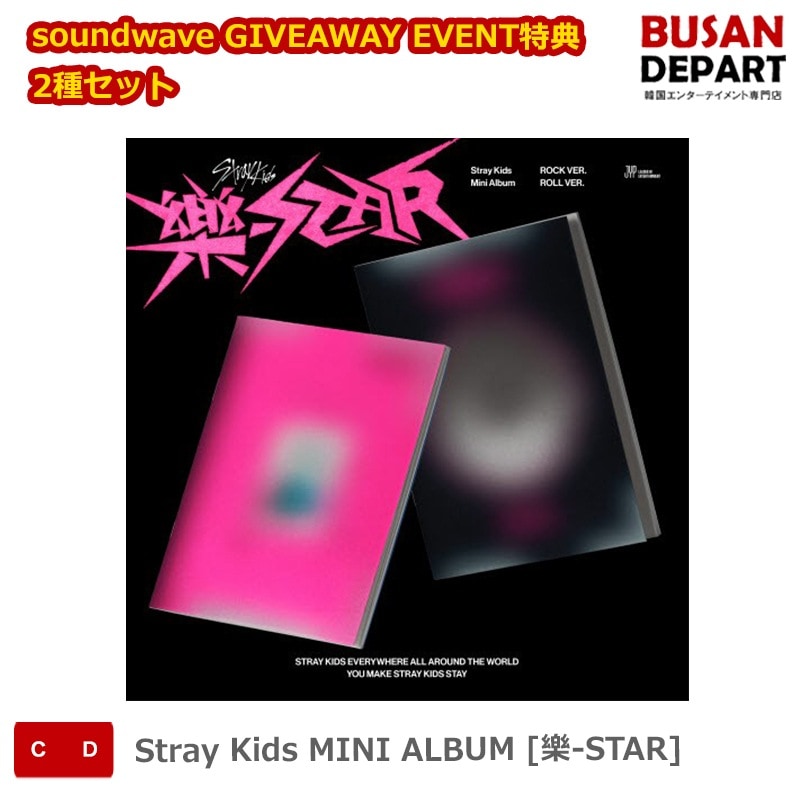 soundwave GIVEAWAY EVENT特典 2種セット Stray Kids MINI ALBUM [樂-STAR] ストレイキッズ SKZ スキズ 韓国音楽チャート反映