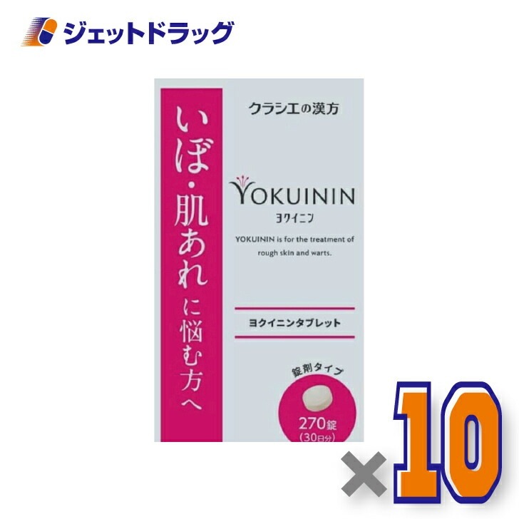 【第3類医薬品】新ヨクイニンタブレットクラシエ 270錠 ×10個