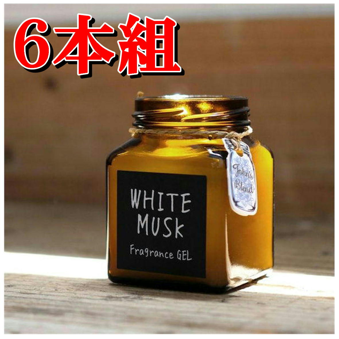 ジョンズブレンド フレグランスジェル 6個組 【4535304711858 瓶 590】 フレグランスジェル ホワイトムスク Johns Blend Air Freshener OA-JON