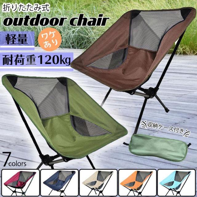 訳あり 折りたたみ アウトドアチェア ロータイプ コンパクト 収納ケース付き BBQ 運動会 体育祭 キャンプ 椅子 スポーツ観戦 いす　軽量