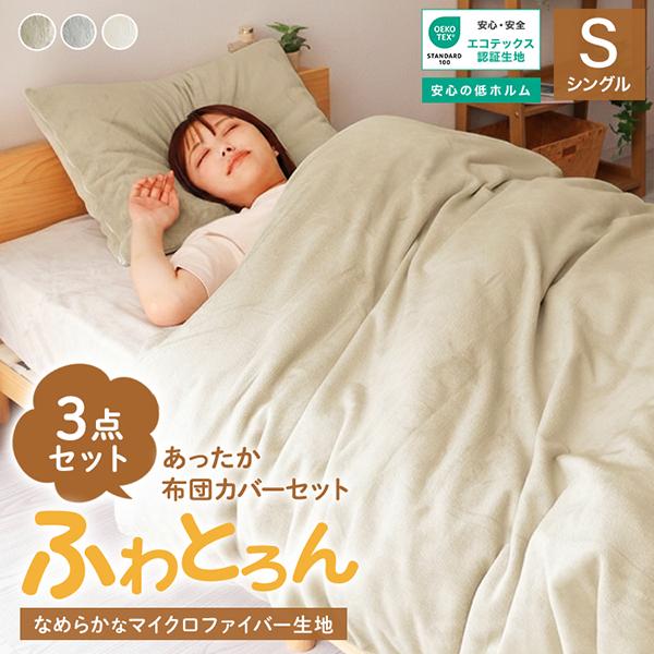 [迅速な配達]布団カバー3点セット シングル マイクロファイバー おしゃれ 冬用 あったか 洗える 敷パッド マットレスカバー 掛け布団カバー ふわふわ 柔らか 30cm対応 暖かい