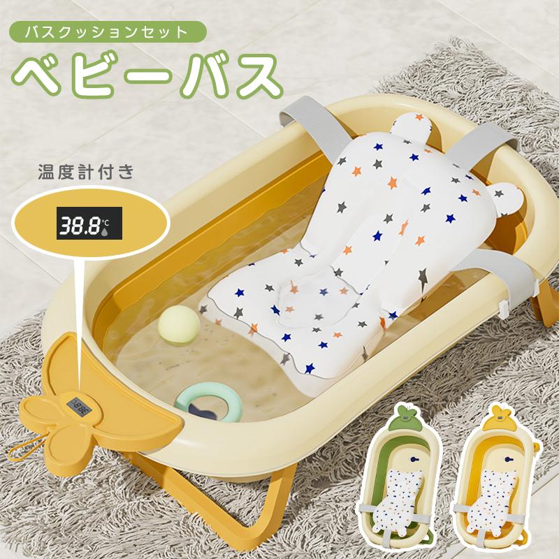 安い商品 今日だけ ベビーバス ベビーバスクッションセット 湯温計付 温度表示 折りたたみ式 ベビーバス ベビーバスチェア バスチェア 赤ちゃん ベビー 赤ちゃんお風呂 沐浴 バス ギフトポイント