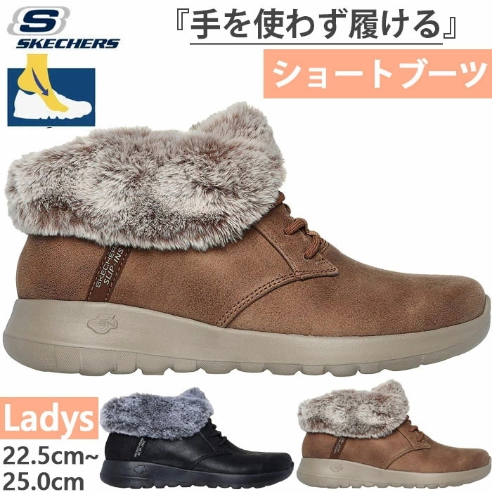 レディース スリップインズ オンザゴー ジョイ - コージー チャーム カジュアルシューズ ブーツ スリッポン ゴム紐 ハンズフリーシューズ 144803