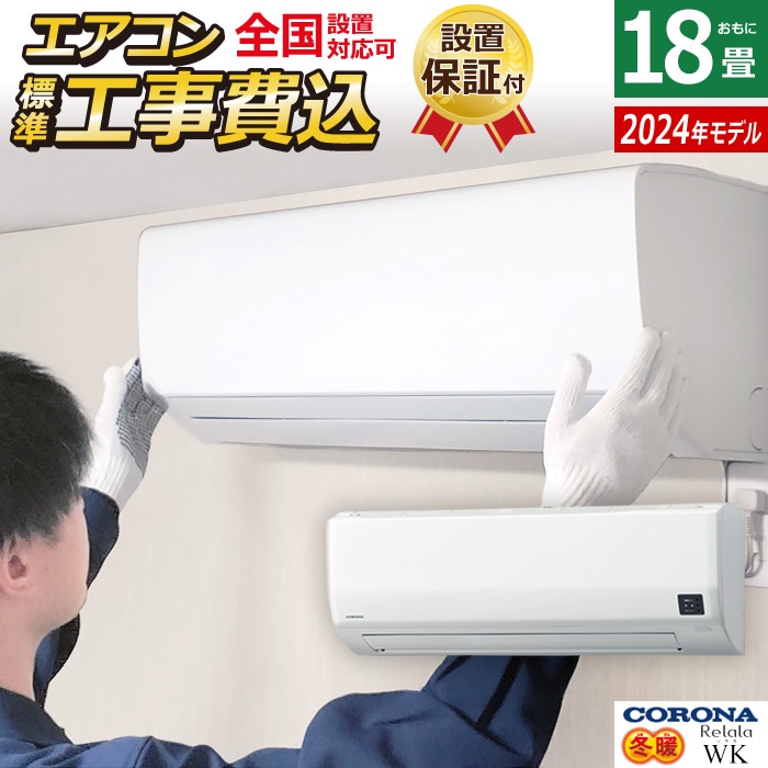 エアコン 18畳用 工事費込み 5.6kW 200V リララ WKシリーズ 冬暖 寒冷地向け 2025年モデル CSH-WK56AR2-W-SET ホワイト CSH-WK56AR2-W-ko3
