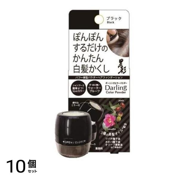 ダーリングカラーパウダー 白髪かくし ブラック 5g 10個セット
