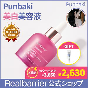 【リアルバリア公式】[Real Barrier X punbaki 企画]アルブチンブライトニングローズアンプル30ml