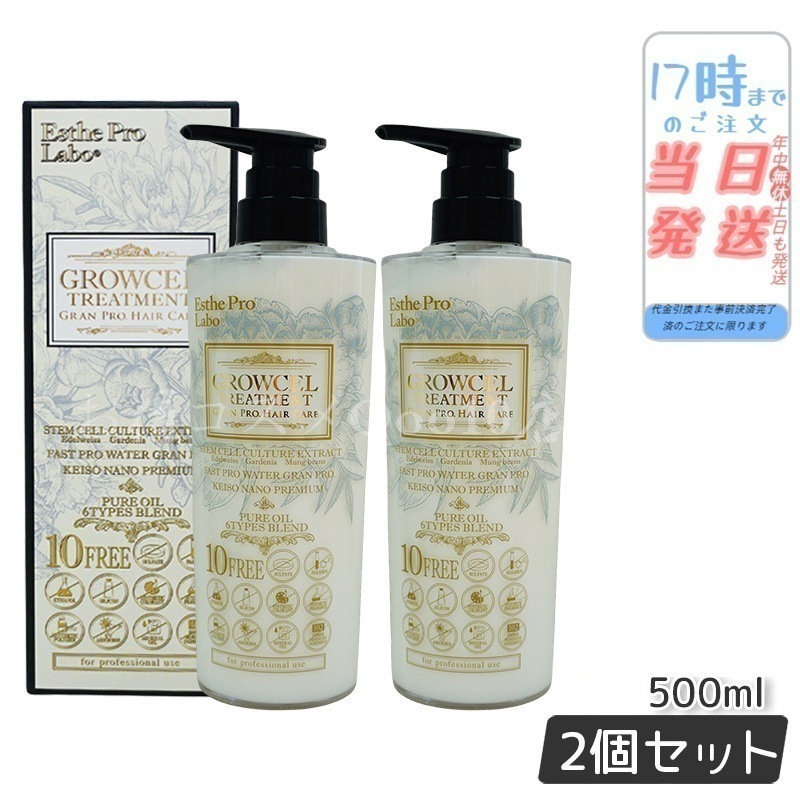 【2個セット】 グロウセル トリートメント GPHC 500ml 日本製 精油 美容 ヘアケア　補修