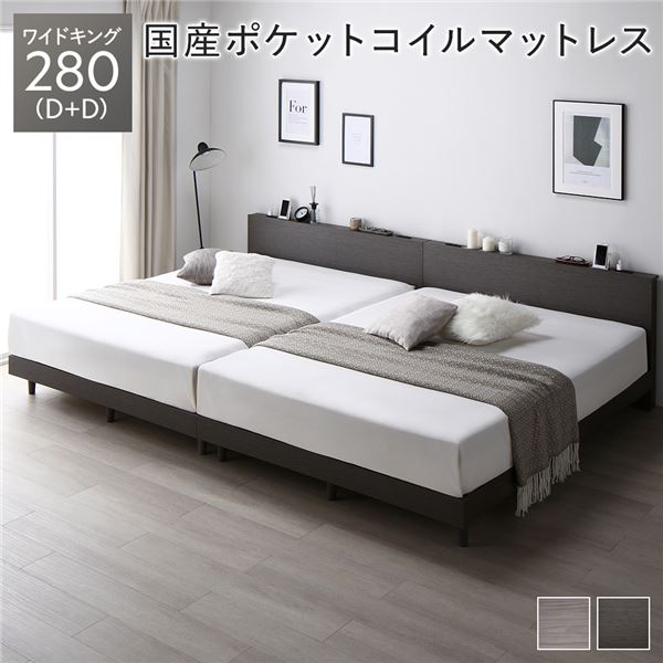 ベッド ワイドキング 280（D+D） スレートグレー 国産ポケットコイルマットレス付き 連結 すのこ 宮付 コンセント付 組立品