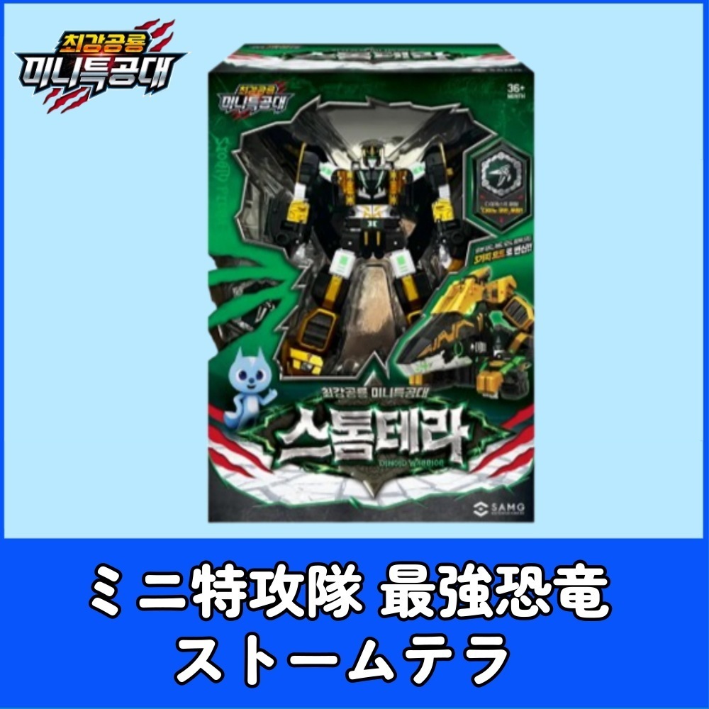 【6月2日以降出荷】最強恐竜 ミニ特攻隊 嵐の戦士ストームテラ 変形ロボット/DINOID WARRIOR レックスカイザー 変身ロボット/ レックスカイザー / レクスカイザー /D9 / D6 変