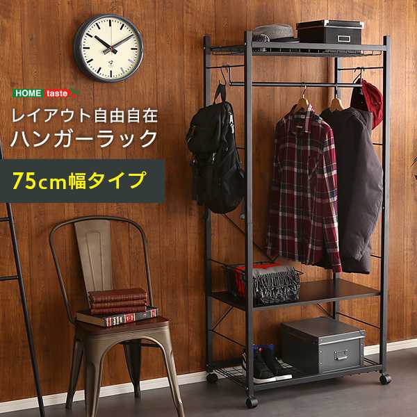 ハンガー ラック 75cm幅 Lacatas ラカタス 衣類 収納 洋服掛け 新生活 引越し 家具