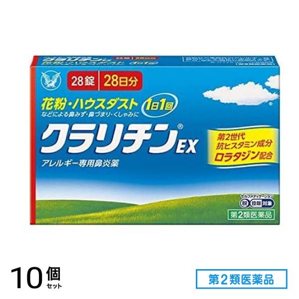 第２類医薬品 【訳あり特価】クラリチンEX 28錠 28日分 (使用期限2027.11月) 10個セット