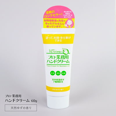 プロ業務用ハンドクリーム 60g 天然ゆずの香り 手荒...のサムネイル