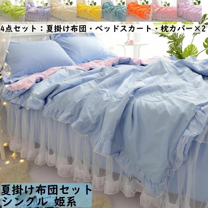 【即納】夏掛け布団セット チュール フリル付き 姫系 春夏 シングル 4点セット 夏掛け布団 ベッドスカート 枕カバー 布団セット 掛け布団 お誕生日プレゼント きれいめ 可愛い 洗濯可 寝室コーデ