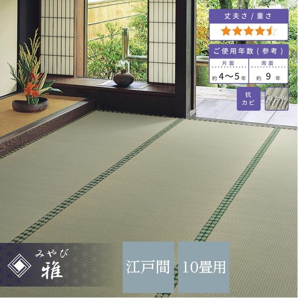 い草カーペット 畳の上敷き 江戸間 10畳 352x440cm 畳の上に敷くもの ござ 高級 高品質 おもてなし上敷 雅 引目織
