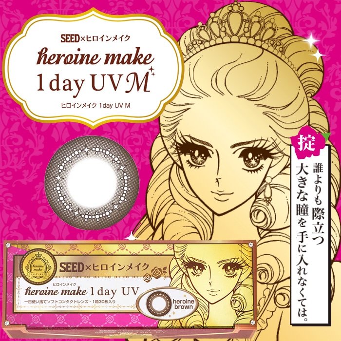 【2箱セット】(1箱30枚)Heroine Make 1Day ヒロインメイク ワンデー　[heroine-make][SE]