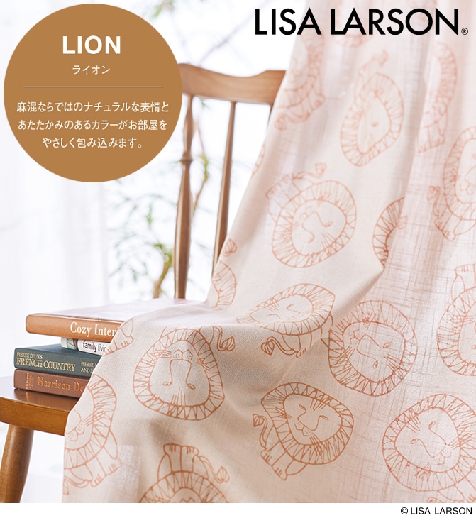 LISA LARSON（リサ・ラーソン）カーテン ライオン K1036 巾150cm×丈225cm×2枚 離島山間部等へはお届けできません サイズ変更はお問い合わせください 33,735円