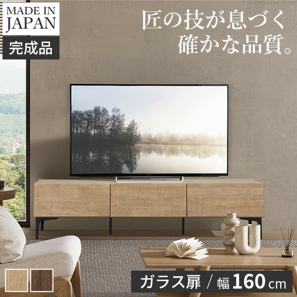 テレビボード ガラス扉/幅160cm テレビ台 ローボード TVボード 国産 日本製 セミ完成品 リビングボード テレビラック リビング収納 TV台 AVボード 42800013