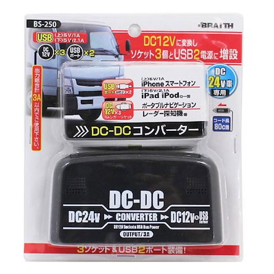 他サイト： BS-250 DC24VDC12V コンバーター DC24V車専用の商品画像