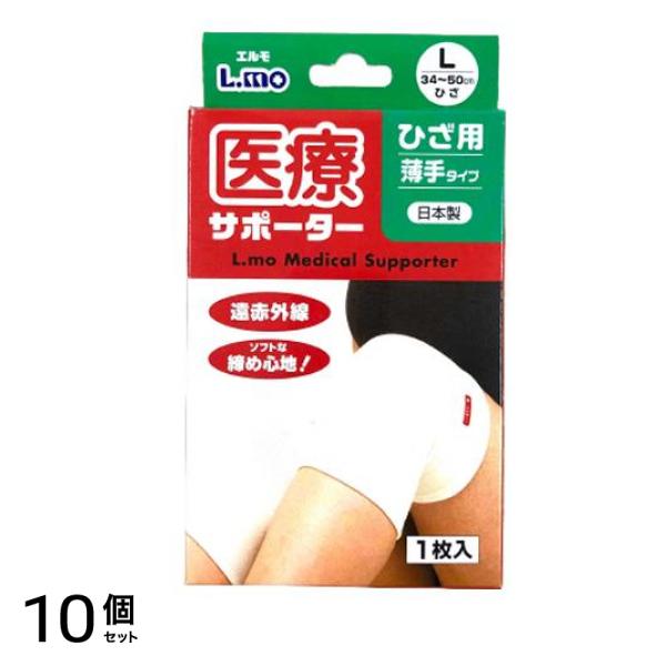 エルモ 医療サポーター 薄手 ひざ用 1枚 (Lサイズ) 10個セット