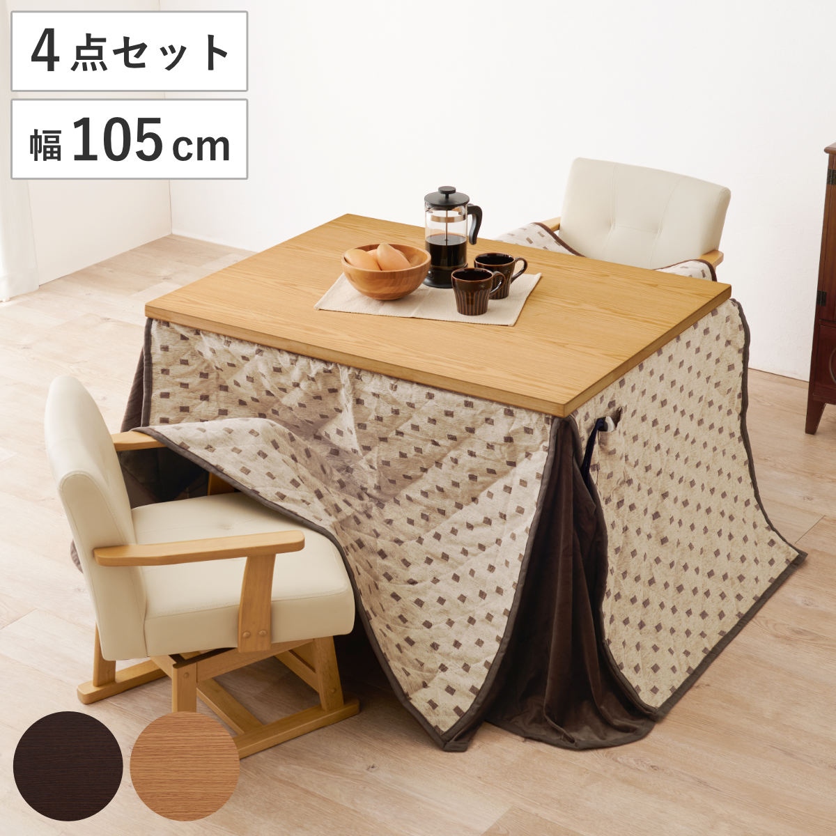 ダイニングこたつセット 4点セット トルタ 幅105cm 継脚こたつテーブルx1 こたつ布団x1 チェアx2 こたつ 布団 テーブル ハイタイプ コタツ 回転椅子 2人用 天然木 木製