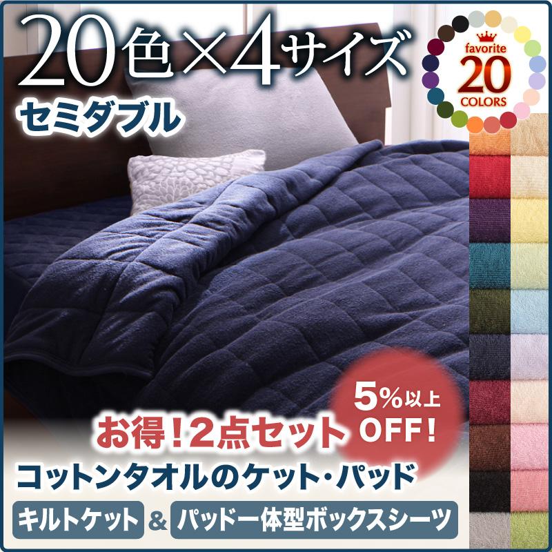 綿100％ コットンタオル　キルトケット＆パッド一体型ボックスシーツ　2点セット　(セミダブル) 8,526円