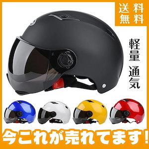一部！バイク用 ヘルメット バイクヘルメット バイク ハーフ シールド付き 軽量 通気 半帽 夏用 レディース メンズ UVカットワンタッチバックル 通勤