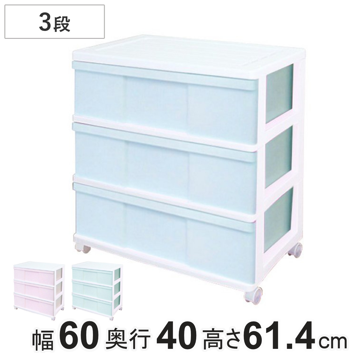 チェスト ワイド 収納ケース 3段 キャスター付き パステルカラー 幅60x奥行40x高さ61.4cm 収納 引き出し 衣類収納 衣装ケース プラスチック 完成品 ケース タンス 収納ボックス