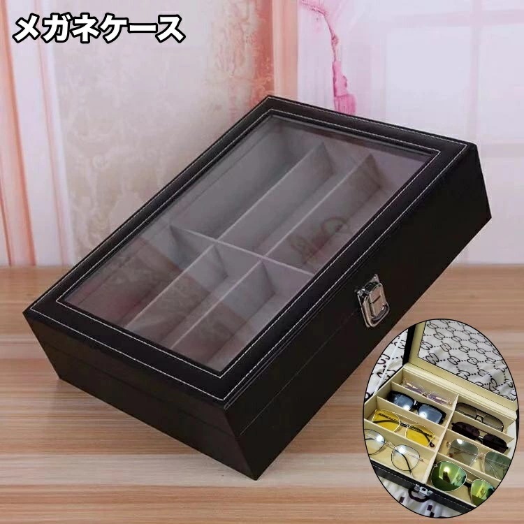 送料無料 メガネケース 8本 レザー調 収納ボックス 眼鏡 サングラス フェイクレザー 観賞用 インテリア コレクション ディスプレイ